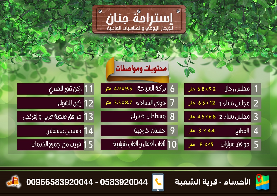 استراحة جنان للإيجار اليومي والمناسبات
