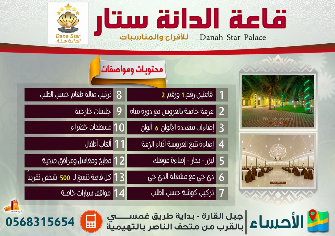 قاعة الدانة ستار