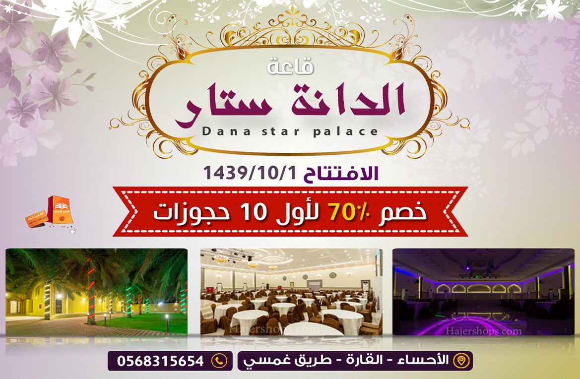 عرض الدانة ستار بمناسبة الأفتتاح