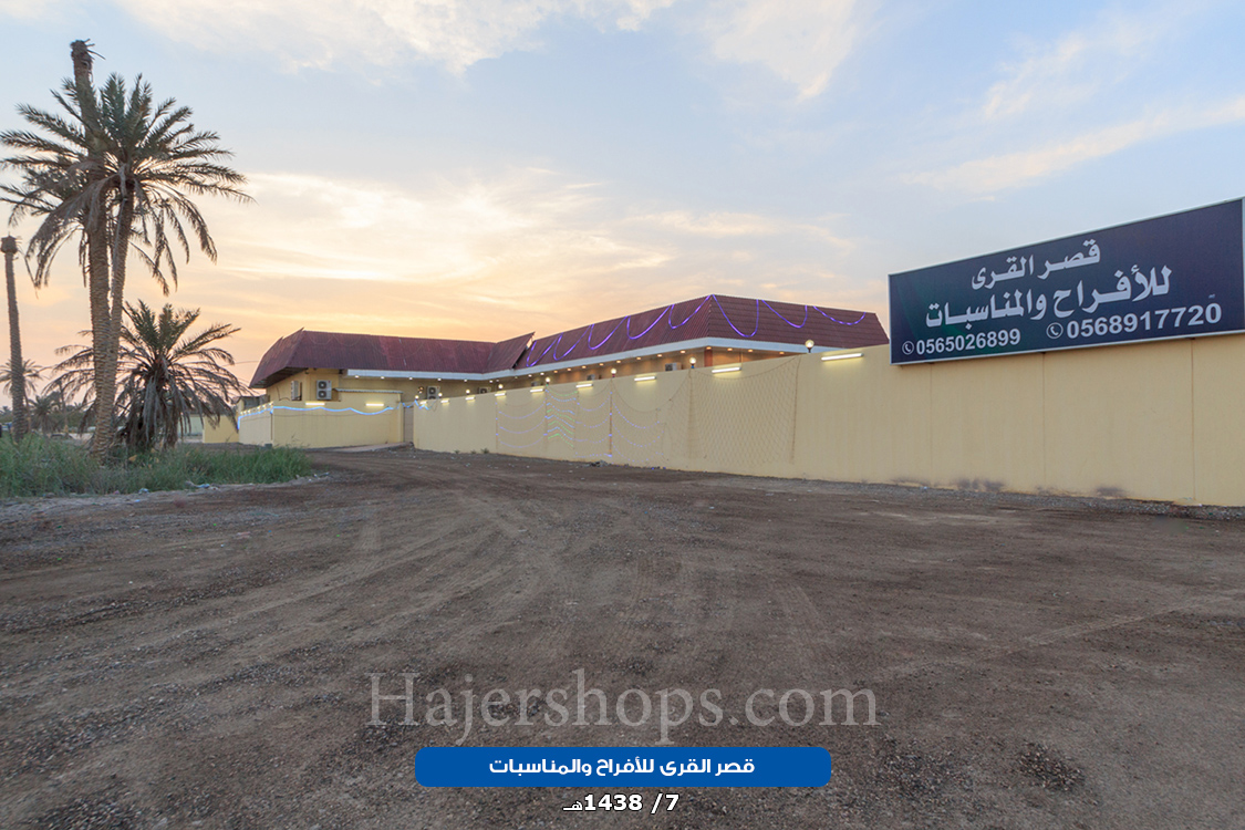 قصر القرى للأفراح والمناسبات