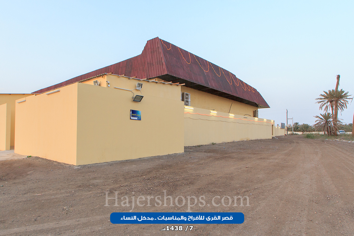 قصر القرى للأفراح والمناسبات