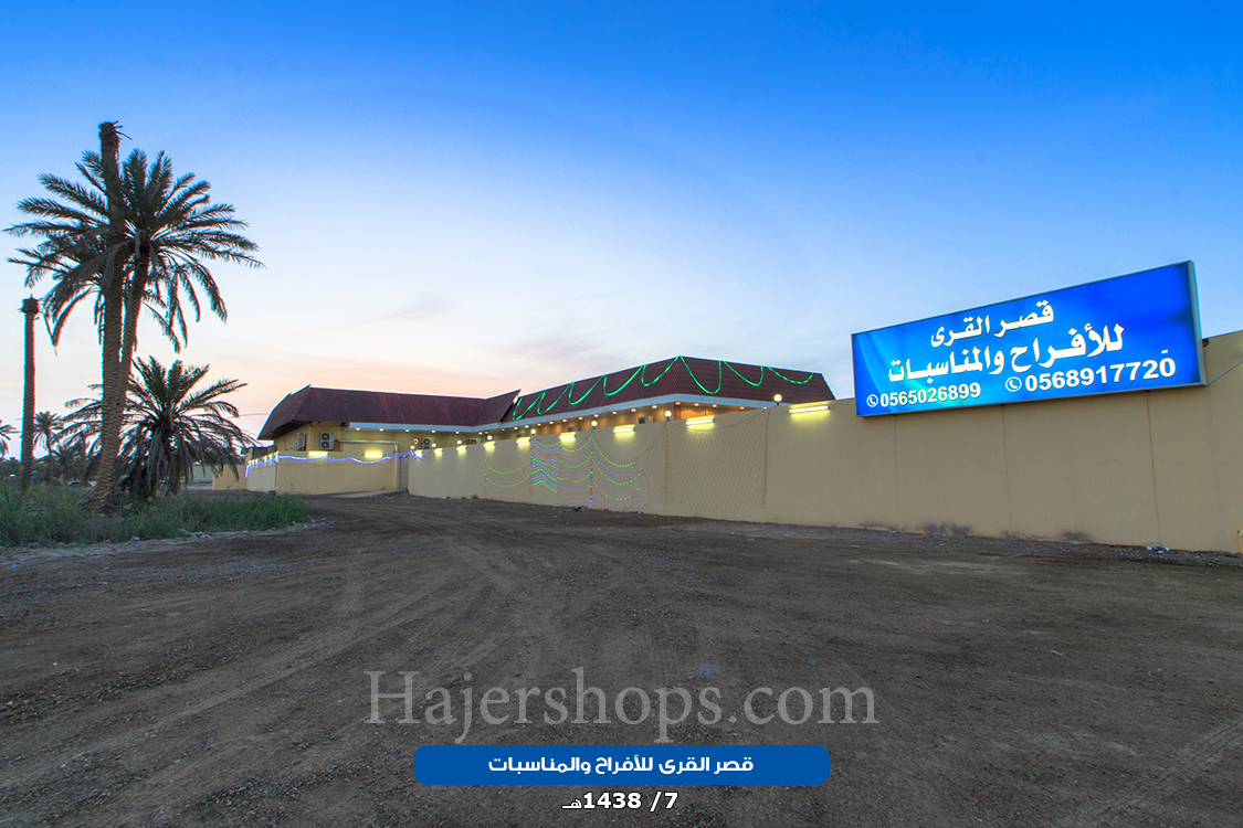 قصر القرى للأفراح والمناسبات